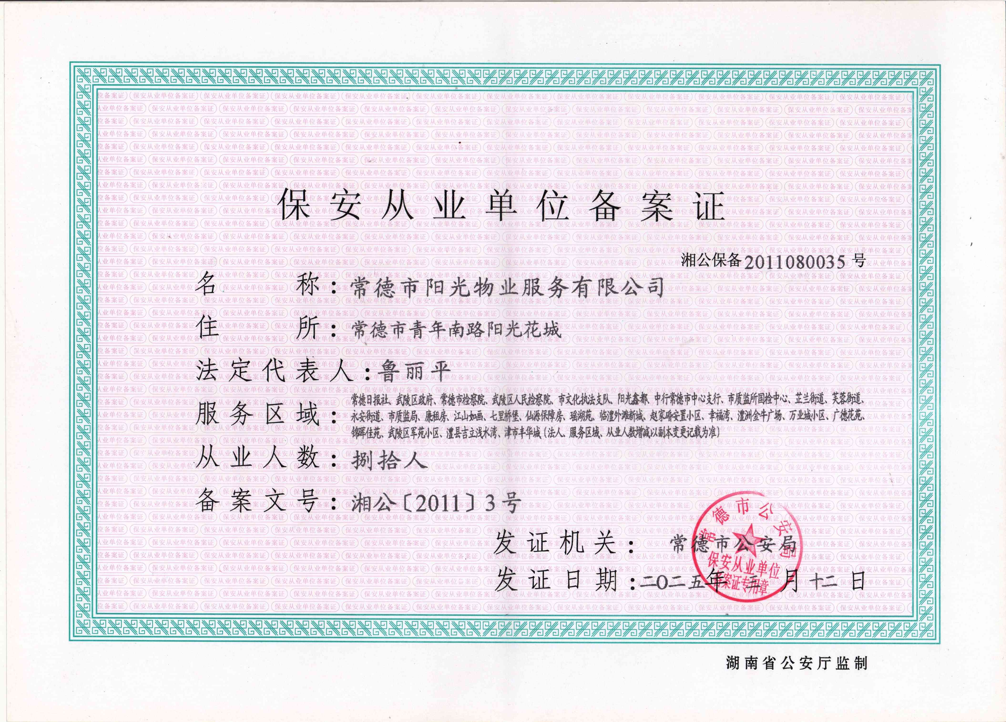 保安從業(yè)單位備案證