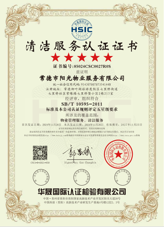 物業(yè)管理服務、清潔服務體系認證證書